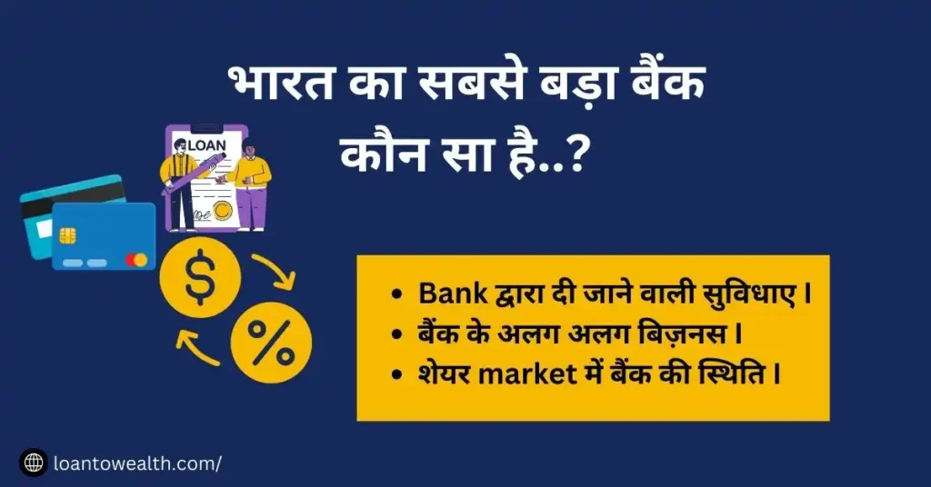 Bharat Ka Sabse Bada Bank Kaun Sa Hai