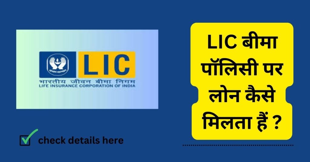 lic बीमा पॉलिसी पर लोन